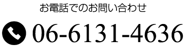 お電話でのお問い合わせ